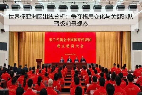 世界杯亚洲区出线分析：争夺格局变化与关键球队晋级前景观察